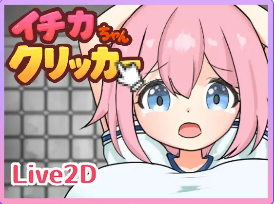 新作[冒险SLG/] 一佳酱点击器 イチカちゃんクリッカー 生肉版 [440M]