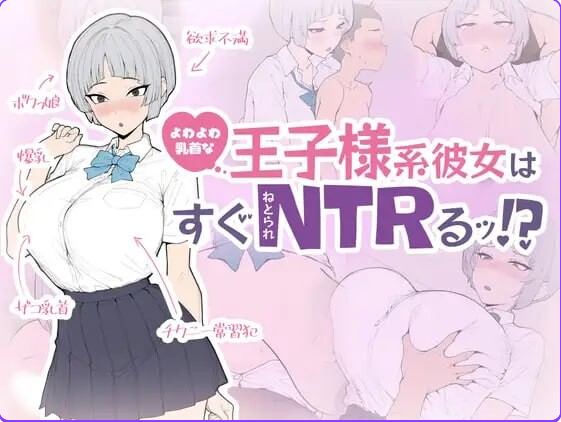 新作[日式SLG/] 软弱的王子系女友马上就会被NTR！ よわよわな王子様系彼女はすぐNTRれるッ！? 生肉版+存档 [650M]