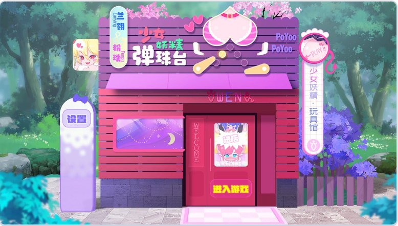 更新[休闲互动SLG/动态] 少女妖精弹珠台 Elf Girl Pinball v1.1 官中步兵版 [6.10G]