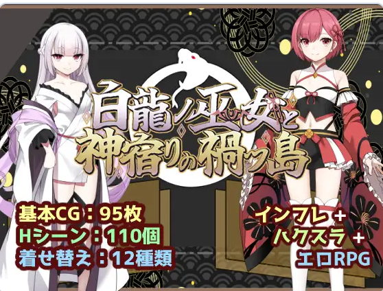 新作 [冒险RPG/仆娘/雌堕] 白龙巫女与神降祸津岛 白龍ノ巫女と神宿りの禍ツ島 内嵌AI汉化版+作弊码 [PC+安卓2.10G]