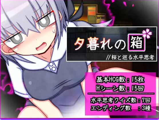 增添AZ[冒险RPG/] 暮色中的箱子 // 与樱花同行的水平思考 夕暮れの箱 //桜と巡る水平思考 内嵌AI汉化版 [PC+安卓1.30G]