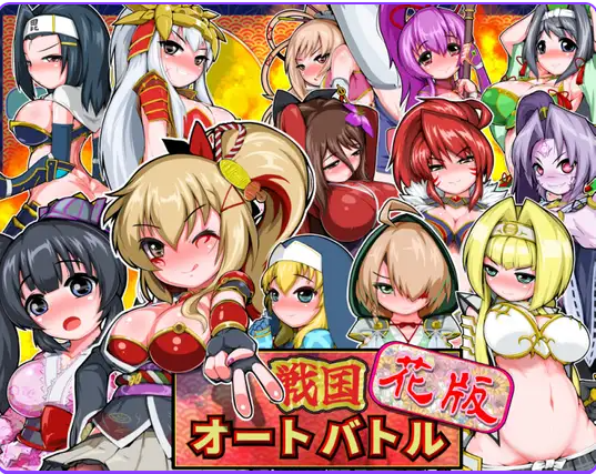 新作[拨作SLG/浴衣/和服] 战国自走棋 花 戦国オートバトル 花 正式版+自带全回想 [PC+安卓900M]