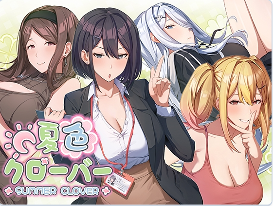 新作[爆款SLG/亲热/甜蜜] 夏色四叶草 夏色クローバー 官中版+存档 [5.10G]