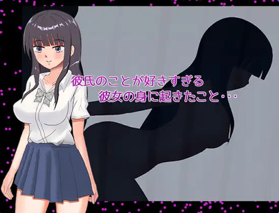 【PC/AI汉化/日式/RPG游戏/370M】 太过喜欢男朋友的女朋友身上发生的事（彼氏のことが好きすぎる彼女の身に起きたこと） AI汉化版+日式RPG游戏+370M