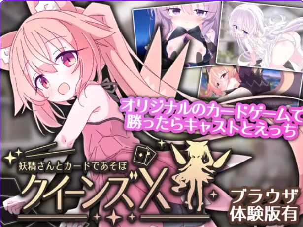 【PC/安卓/官中/卡牌/SLG游戏/2.40G】 女王游戏X – 和妖精一起玩卡牌  Ver1.20 官中版+存档+PC+安卓+卡牌SLG游戏+2.40G