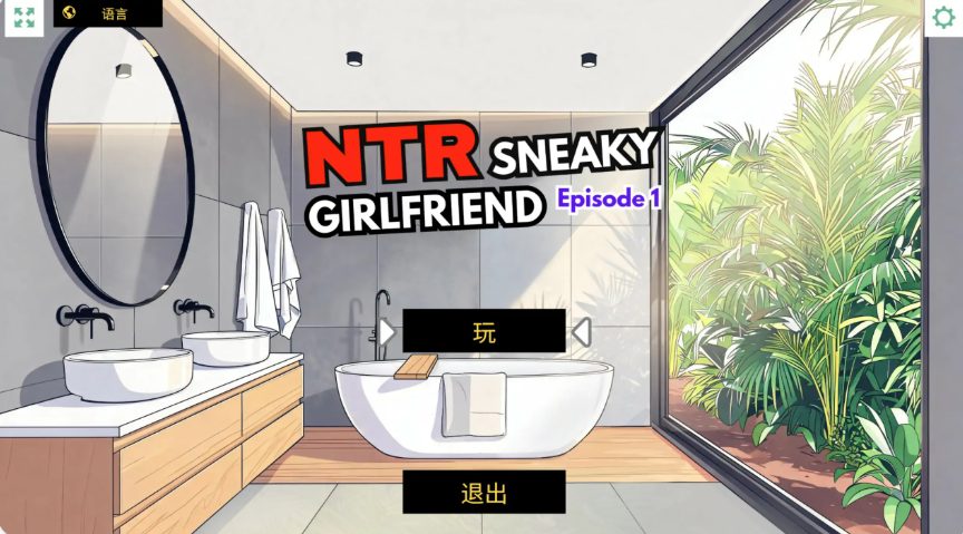 【PC/官中/日系/SLG游戏/0.6G】NTR：偷偷摸摸的女友 (NTR Sneaky Girlfriend) Episode 1 Ver1.0 官方中文版 PC+日系SLG+0.6G