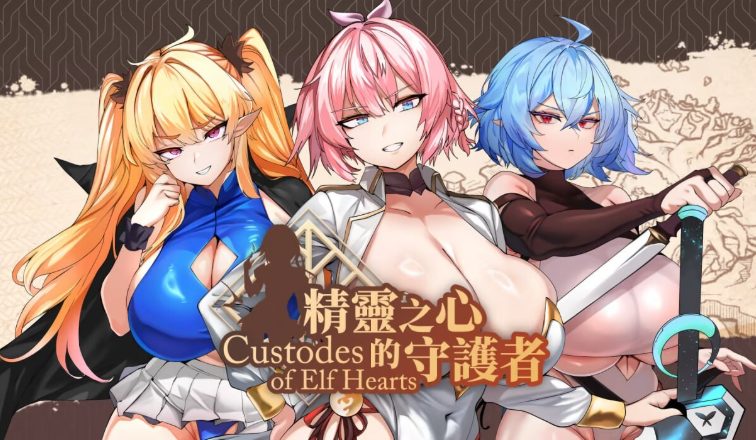 【PC/官中/日式/SLG游戏/790M】 精灵之心的守护者 （Custodes of Elf Hearts） ST官中步兵版+存档+日式SLG游戏+790M