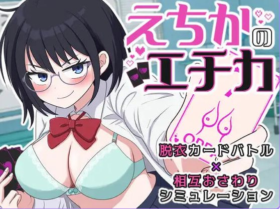 【PC/AI汉化/互动/SLG游戏/1.30G】 埃奇卡的埃奇卡 （えちかのエチカ） 内嵌AI汉化版+互动SLG游戏+1.30G