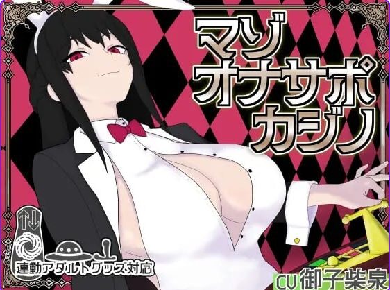 【PC/生肉/桌游/SLG游戏/930M】 受虐辅导赌场 （マゾオナサポカジ） 生肉版+桌游SLG游戏+930M