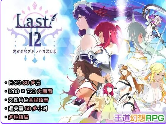 【PC/官中/日式/RPG游戏/2.90G】Last12 – 勇者的粉色育女日记 – （Last12 – 勇者の恥ずかしい育児日記) 官中版+日式RPG游戏2.90G