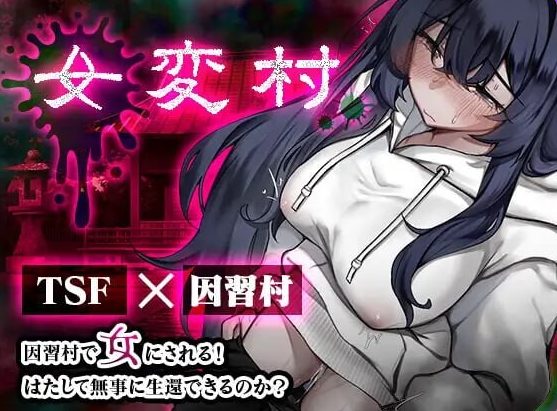 【PC/安卓/AI汉化/日式/RPG游戏/470M】 女变村 女変村 Ver1.0.1 内嵌AI汉化版+存档+PC+安卓+日式RPG游戏+470M