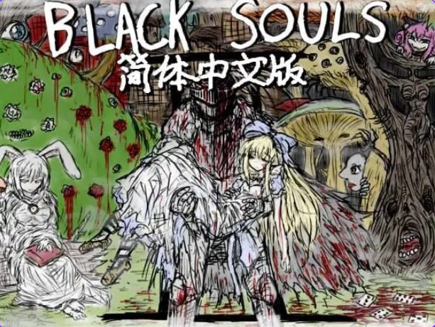 【PC/安卓/官中/日式/RPG游戏/3.60G】 黑魂II （BLACK SOULS II） Ver1.4 官中步兵版+DLC+存档+日式RPG游戏+PC+安卓+3.60G