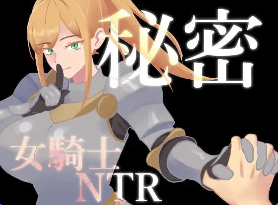 【PC/安卓/AI汉化/日式/RPG游戏/1.40G】 秘密 女骑士NTR 秘密 女騎士NTR Ver1.0.1 内嵌AI汉化版+存档+PC+安卓+日式RPG游戏+1.40G