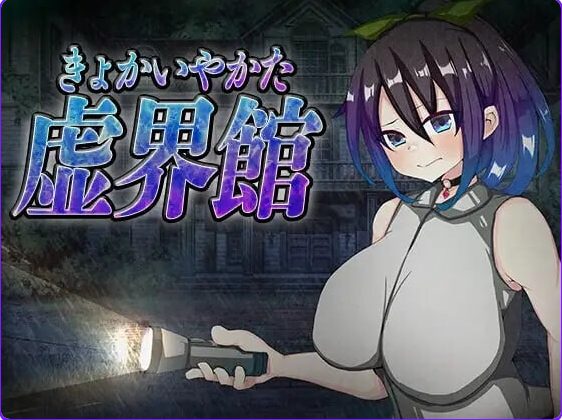 【PC/AI汉化/日式/SLG游戏/700M】 魔虚馆 虚界館 Ver.1.1 内嵌AI汉化版+日式SLG游戏+700M