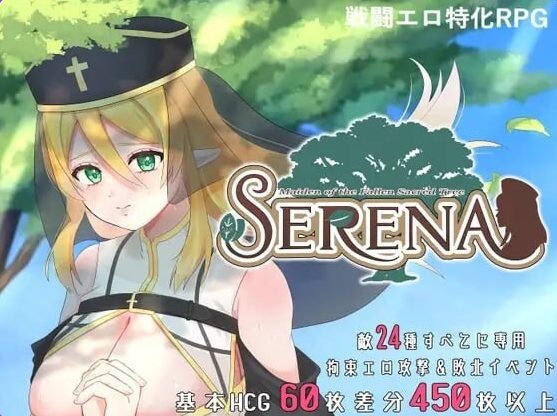 【PC/官中/日式/RPG游戏/710M】 塞蕾娜：堕落圣树的少女 （堕ちた聖樹の乙女 セレナ） 官中版+存档+日式RPG游戏+710M
