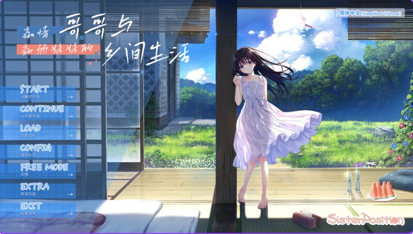 【PC/官中/2D/日系/RPG游戏/3.45G】痴情哥哥与病弱妹妹的乡间生活 Ver1.0 官方中文步兵版+Ap1+Ap2+日系RPG游戏+3.45G