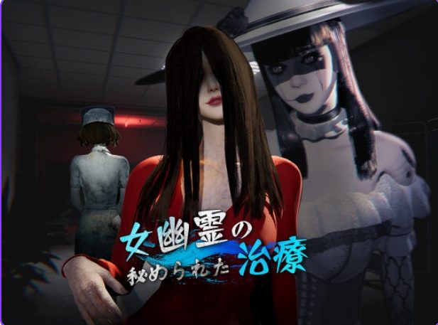 【PC/官中/探索恐怖/3D游戏/6.20G】 女鬼的深入治疗 (女幽霊の秘められた治療) Ver0.8.1 官中步兵版+恐怖3D游戏+6.20G
