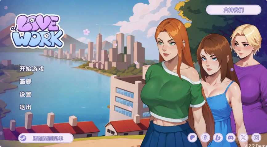 【PC/安卓/官中/互动/SLG游戏/2.90G】 办公室之恋 （Love at Work） Ver2.6 Demo PC+安卓 官中步兵版+互动SLG游戏+2.90G