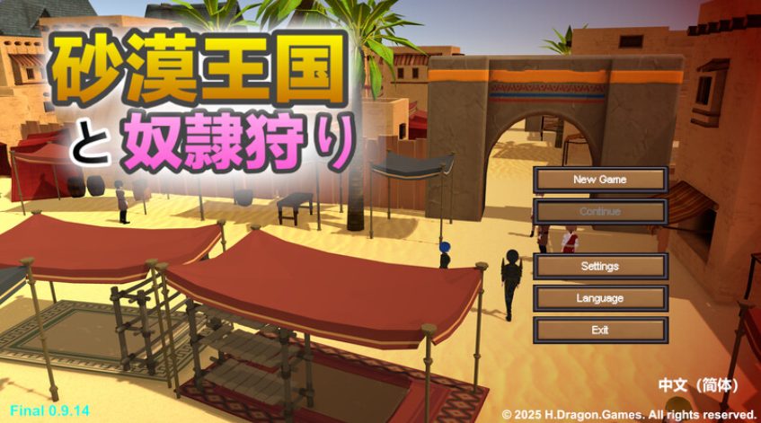 【PC/官中/沙盒/SLG游戏/4.30G】沙漠王国与奴隶猎手（砂漠王国と奴隷狩り）Ver3.0.5 官方中文版+DLC+存档+沙盒SLG游戏+4.30G