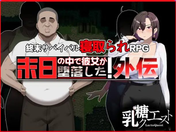 【PC/官中/爆款/RPG游戏/1.0G】在末日中堕落的女友 外传（末日の中で彼女が堕落した 外伝）官中版+全回想存档+爆款RPG游戏+1.00G