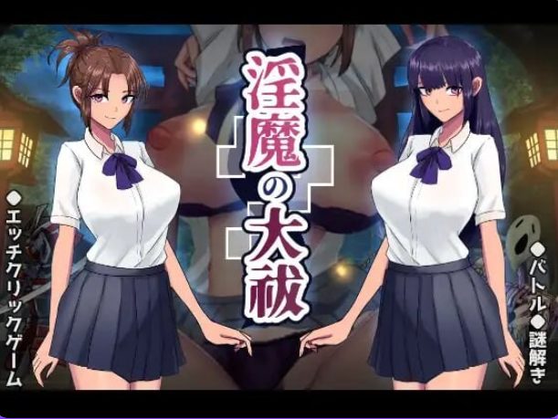 【PC/AI汉化/日式/动态/SLG游戏/1.70G】 Y魔的大祓 （Y魔の大祓） AI汉化版+存档+日式动态SLG游戏+1.70G