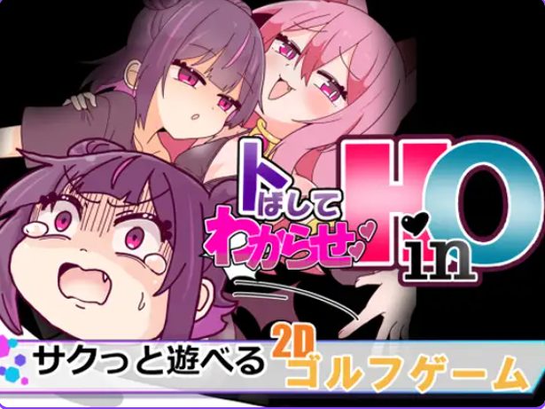 【PC/汉化/动作/SLG游戏/960M】 冲过去让他明白！（HinO トばしてわからせ！）HinO 正式版+动作SLG游戏+960M