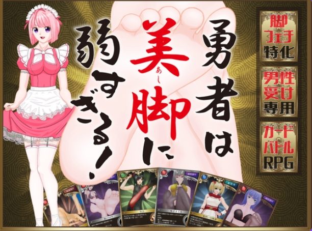 【PC/AI汉化/日式/RPG游戏/1.20G】 勇者对美腿实在太没抵抗力了！！（勇者は美脚に弱すぎる！） AI汉化版+日式RPG游戏+1.20G