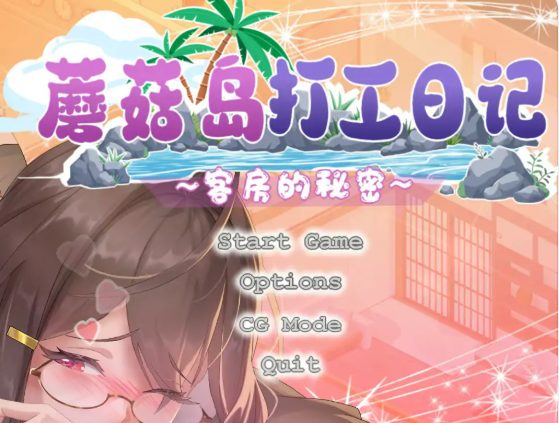 【PC/官中/日系/SLG游戏/1.64G】蘑菇岛打工日记 (キノコ島のバイト日記) Ver1.0.2 STEAM官方中文完整版+日系SLG游戏+1.64G