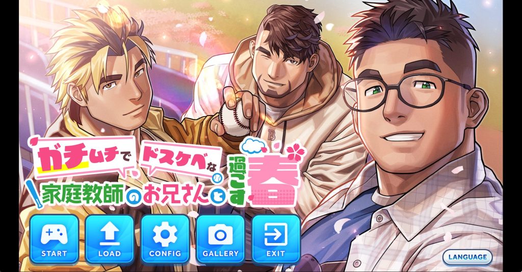 【PC/官中/日式/ADV游戏/2.40G】 与强壮家教哥哥共度的春天 （ガチムチでドスケベな家庭教師のお兄さんと過ごす春）官中步兵版+日式ADV游戏+2.40G