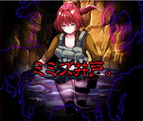 【PC/AI汉化/日系/2D/MTool/RPG游戏/1.05G】蚯蚓井 AI汉化版+日系2D+MTool+RPG游戏+1.05G