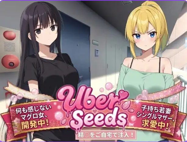 【PC/AI汉化/爆款/RPG游戏/2.30G】 在您家中进行注射 （Uber Seeds ～ご自宅注入します） AI汉化版+爆款RPG游戏+2.30G