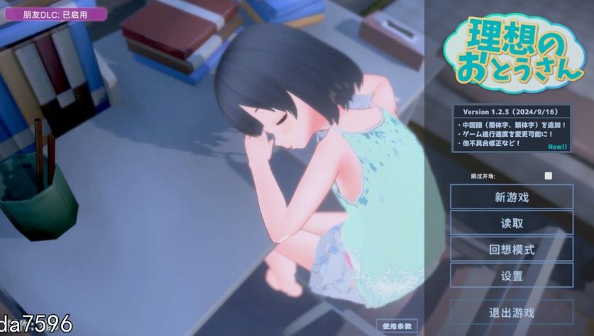 【PC/官中/互动/SLG游戏/1.20G】 理想的爸爸~和爱女的同居生活~ Ver1.2.8 官中版+【DLC v1.0.2】+存档+互动SLG游戏+1.20G