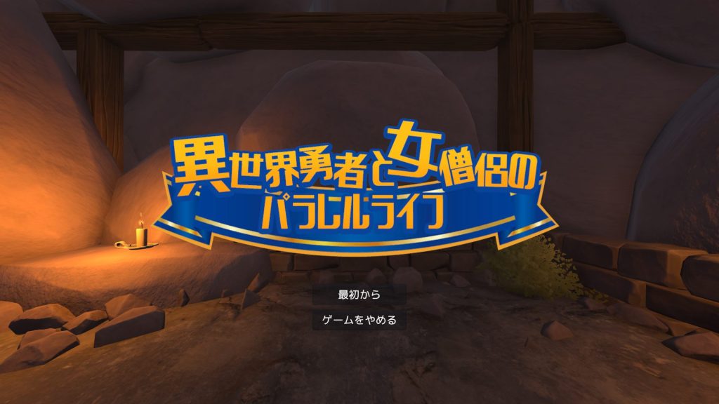 【PC/VR/生肉/互动/SLG游戏/1.80G】异世界勇者与女僧侣的平行人生（異世界勇者と女僧侶のパラレルライフ）PC+VR 正式版+互动SLG游戏+1.80G