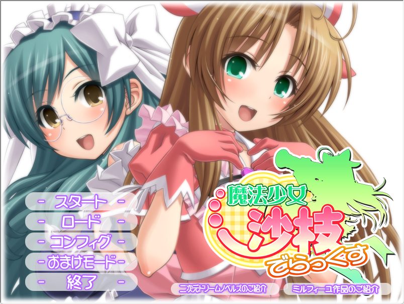 【PC/AI汉化/日式/ADV游戏/4.10G】 魔法少女沙枝 Deluxe （魔法少女沙枝でらっくす）AI汉化版+全CG存档+日式ADV游戏+4.10G