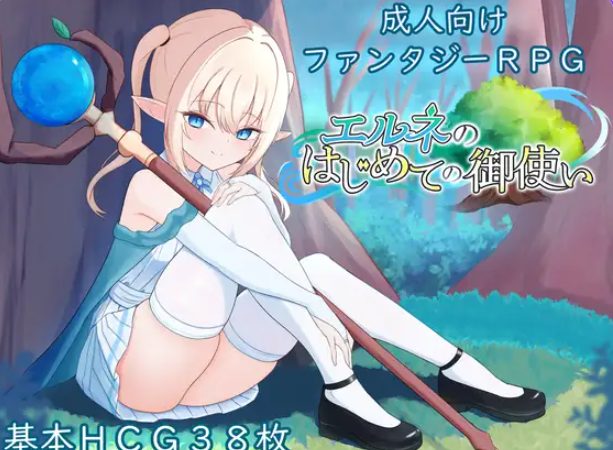 【PC/安卓/AI汉化/探索/RPG游戏/2.10G】 艾尔涅的初次使命（エルネのはじめての御使い）内嵌AI汉化版+全回想存档+PC+安卓+探索RPG游戏+2.10G