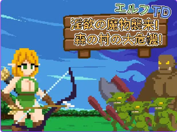 【PC/官中/益智/SLG游戏/75M】 艾露芙塔防 – 魔物来袭!(森林村庄大危机! エルフTD- 魔物襲来!)官中版+益智SLG游戏+75M