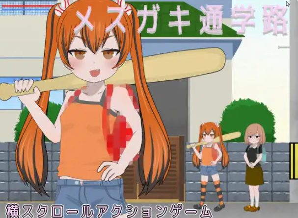【PC/生肉/动作/ACT游戏/900M】 雌小鬼的上学路 （メ○ガキ通学路） 正式版+动作ACT游戏+900M