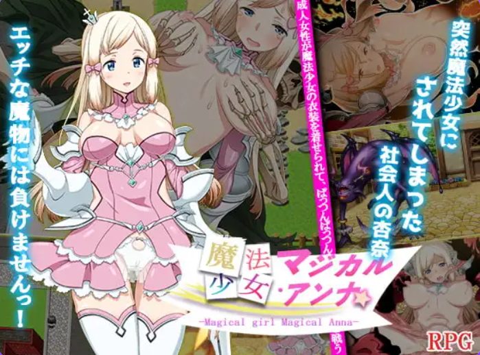 【PC/安卓/AI汉化/探索/RPG游戏/940M】魔法少女马吉克・安娜(魔法少女マジカル・アンナ) 内嵌AI汉化版+PC+安卓+探索RPG游戏+940M