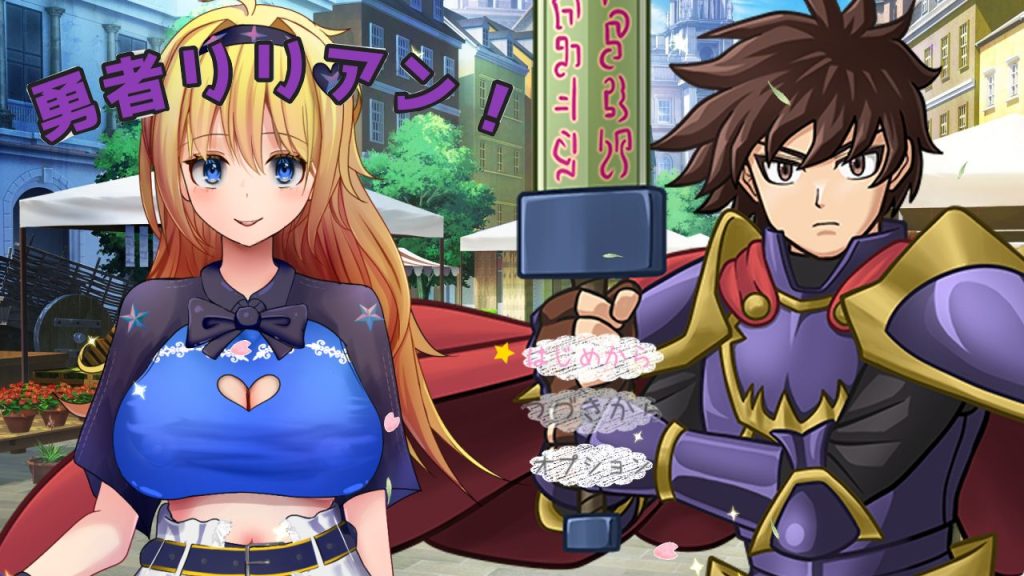 【PC/AI汉化/爆款/RPG游戏/1.90G】 勇者莉莉安！ （勇者リリアン！） AI汉化版 +爆款RPG游戏+1.90G