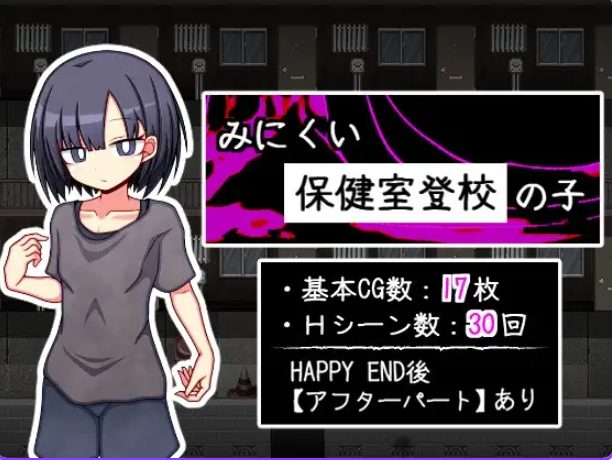 【PC/AI汉化/探索/RPG游戏/810M】 丑陋的保健室上学孩子 （みにくい保健室登校の子） AI汉化版+全回想存档+探索RPG游戏+810M