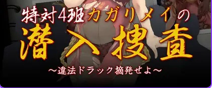 【PC/AI汉化/日式/RPG游戏/1.30G】 特别对策4班香格里&middot;梅的潜入搜查 ～查处违法药品～  AI汉化版+全回想存档+日式RPG游戏+1.30G