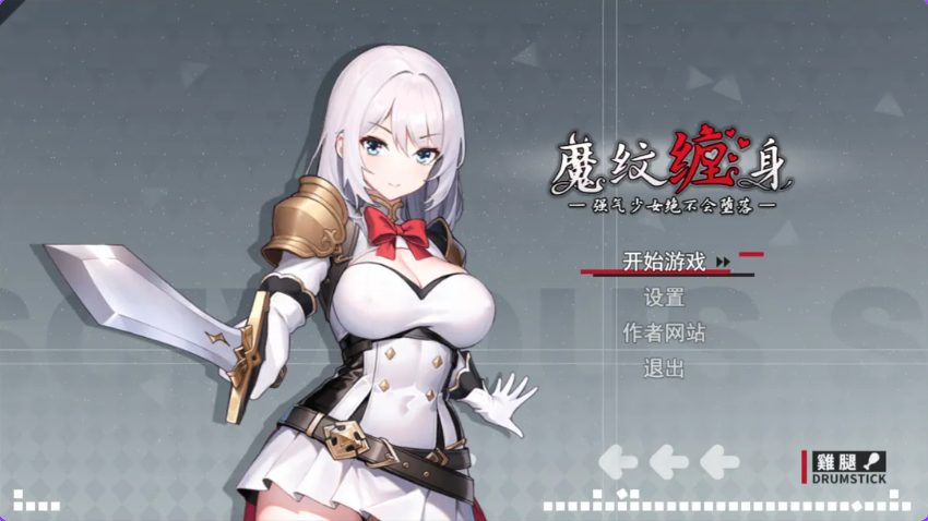 【PC/官中/日式/RPG游戏/1.10G】 被魔纹缠身-强势少女绝不会堕落- (魔紋に纏われる-強気な少女は絶対に堕落しない-) Demo Ver0.20.6 官中版+日式RPG游戏+1.10G