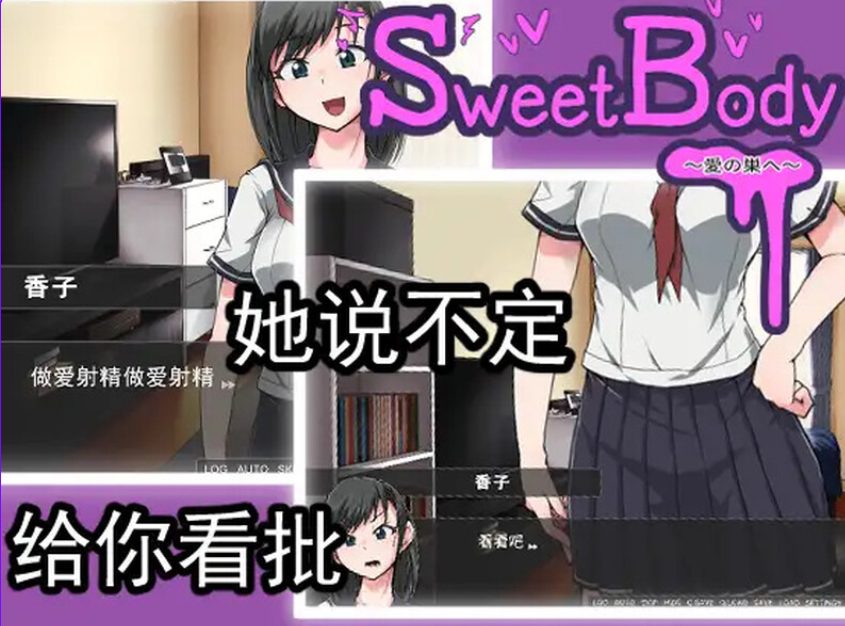【PC/官中/日式/SLG游戏/400M】 爱巢 （SweetBody~愛の巣へ~） 官中版+日式SLG游戏+400M