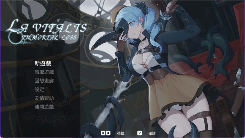 【PC/官中/动作/ACT游戏/3.40G】 永恒的欠损（永恆的欠損 La Vitalis Immortal Loss）Ver0.32.0 Beta 官方中文版+存档+动作ACT游戏+3.40G