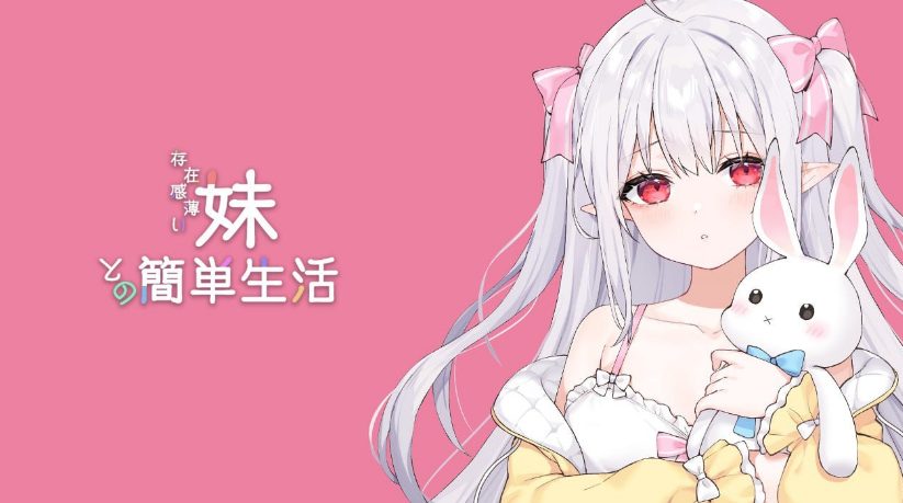 【PC/安卓/MAC/linux/互动/养成/SLG游戏/8.7G】和存在感薄弱妹妹一起的简单生活（存在感薄い妹との簡単生活）Ver0.9 官方中文版+PC+安卓+MAC+linux+互动SLG游戏+8.7G