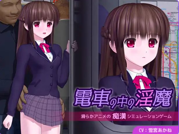 【PC/AI汉化/日式/SLG游戏/5.10G】 电车中的魔 電車の中の魔 Ver1.0.1 AI汉化版+日式SLG游戏+5.10G