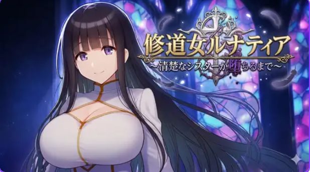 【PC/安卓/AI汉化/冒险/RPG游戏/1.20G】修女露娜蒂亚~直至清纯修女堕落之时~ 内嵌AI汉化版+作弊码+PC+安卓+冒险RPG游戏+1.20G