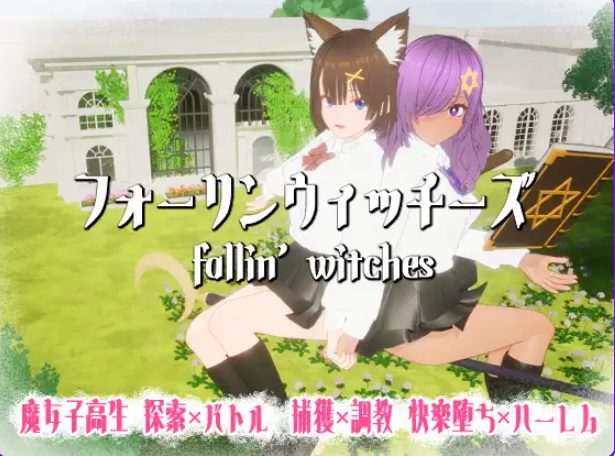 【PC/生肉/日式/3D游戏/970M】 强袭魔女 （フォーリンウィッチーズ） 生肉版+日式3D游戏+970M