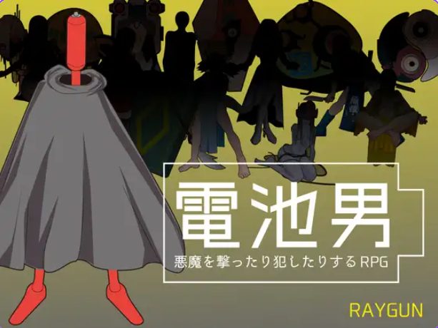 【PC/机翻/日式/RPG游戏/1.20G】 电池男 （電池男） Ver1.2.2 机翻汉化版+日式RPG游戏+1.20G