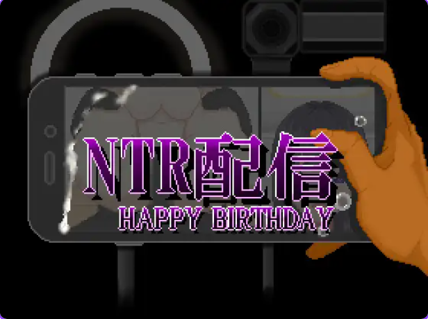 【PC/AI汉化/探索/RPG游戏/650M】NTR直播─生日快乐─（NTR配信─HAPPY BIRTHDAY）AI汉化版+全回想存档+探索RPG游戏+650M